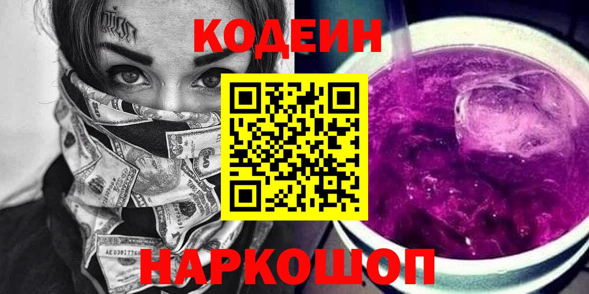 Котовск  Codein Purple Drank  Вход с VPN  Кодеиновый сироп Lean Purple Drank 