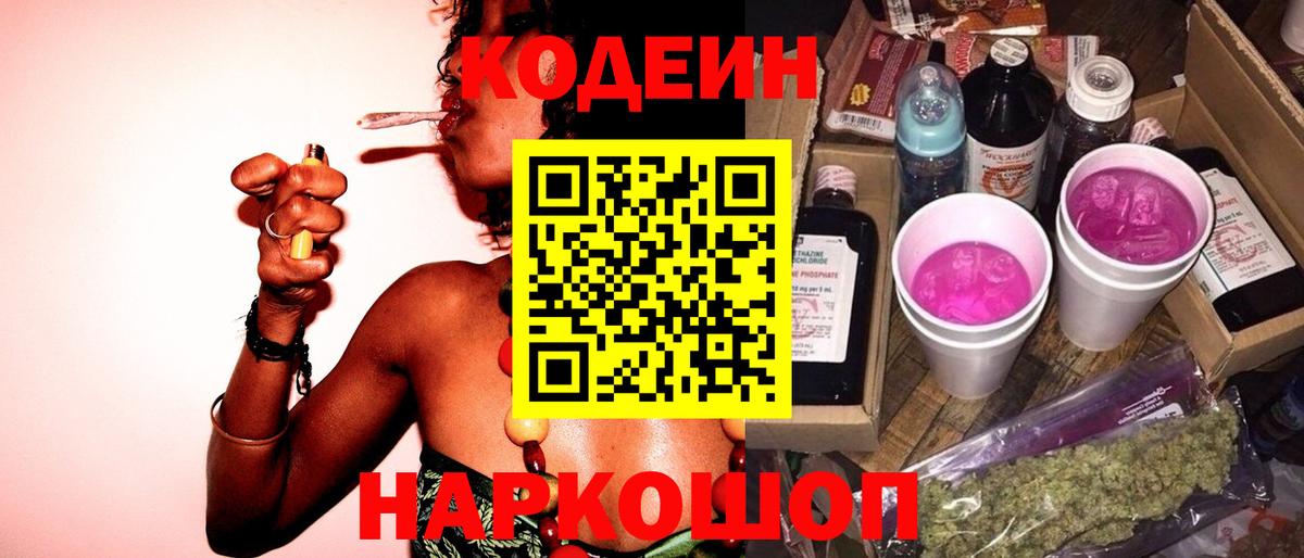 Кодеин Purple Drank Котовск